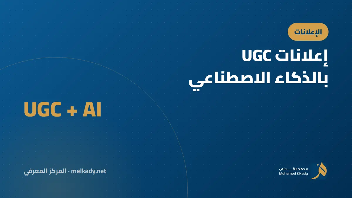 كيف تصنع إعلانات UGC بالذكاء الاصطناعي لمتجرك؟