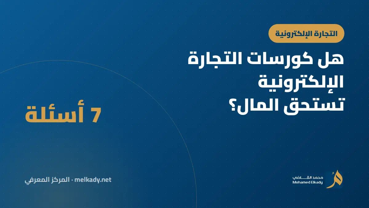 هل كورسات التجارة الإلكترونية تستحق المال؟