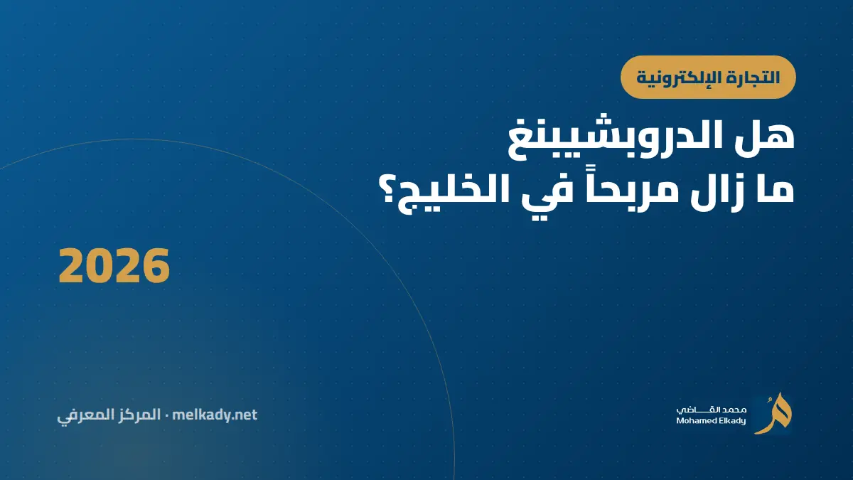 هل الدروبشيبنغ ما زال مربحاً في الخليج 2026؟