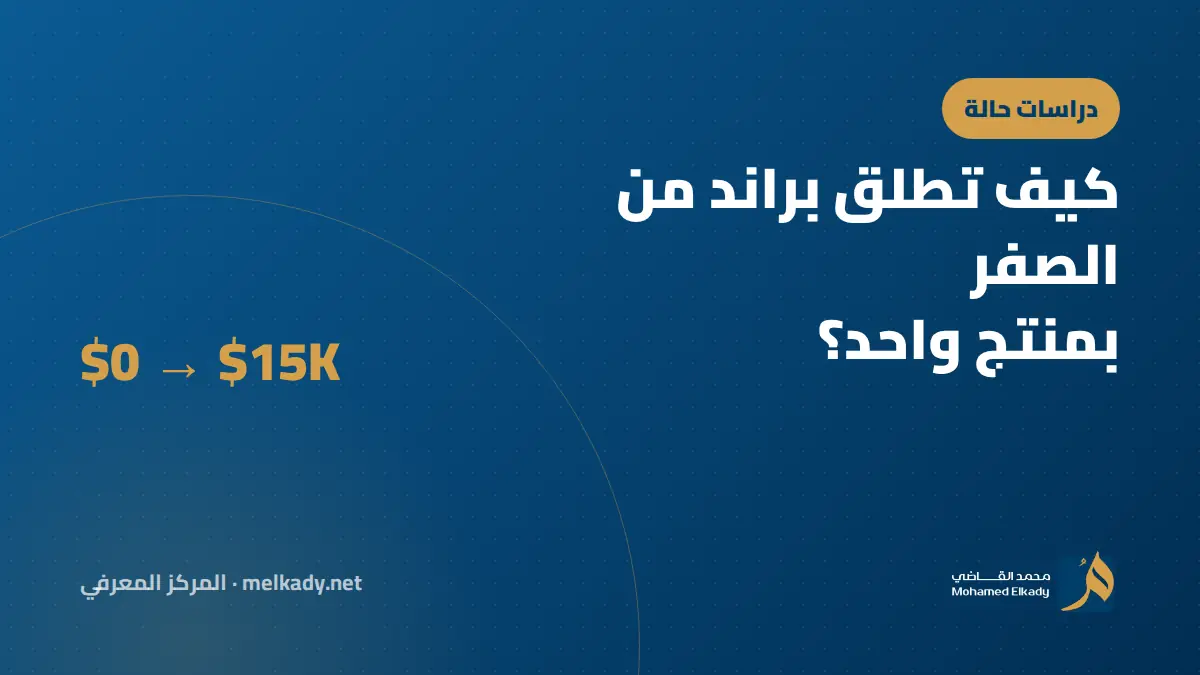 كيف تطلق براند من الصفر بمنتج واحد؟