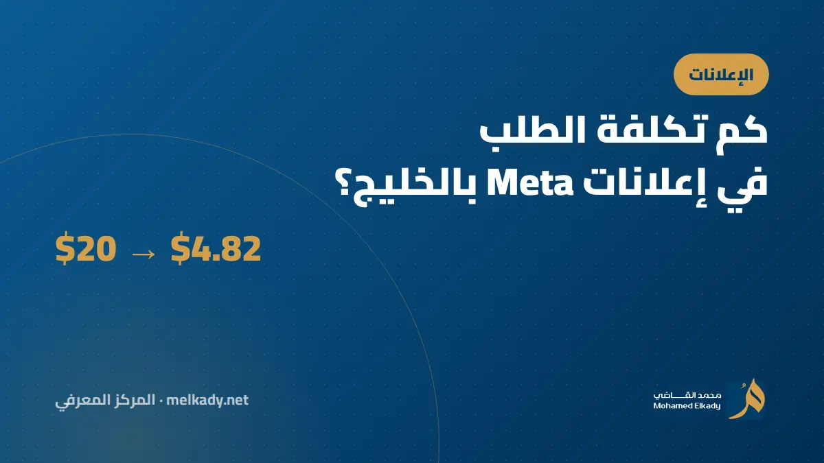 كم تكلفة الطلب الطبيعية في إعلانات Meta بالخليج؟