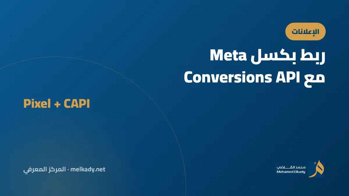 بكسل Meta وConversions API: لماذا تخسر جزءاً من بياناتك؟