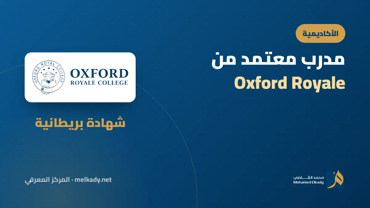 ماذا يعني أن يكون مدربك معتمداً من Oxford Royale؟