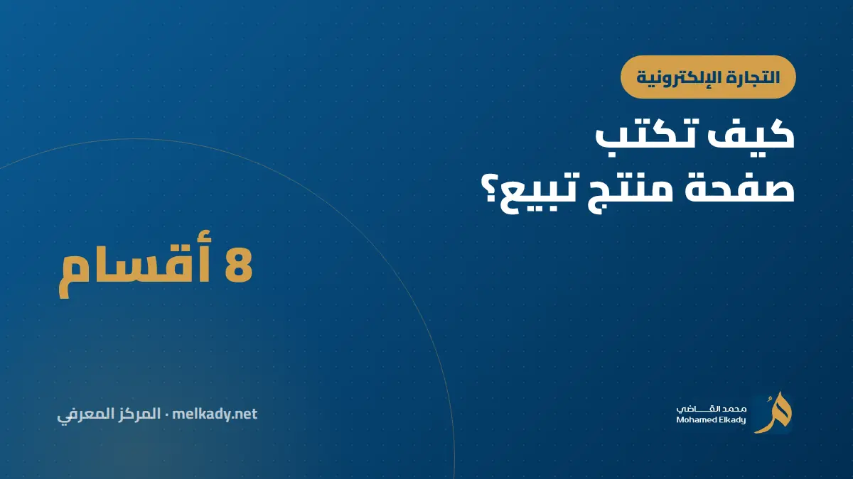 كيف تكتب صفحة منتج تبيع؟ الهيكل الكامل