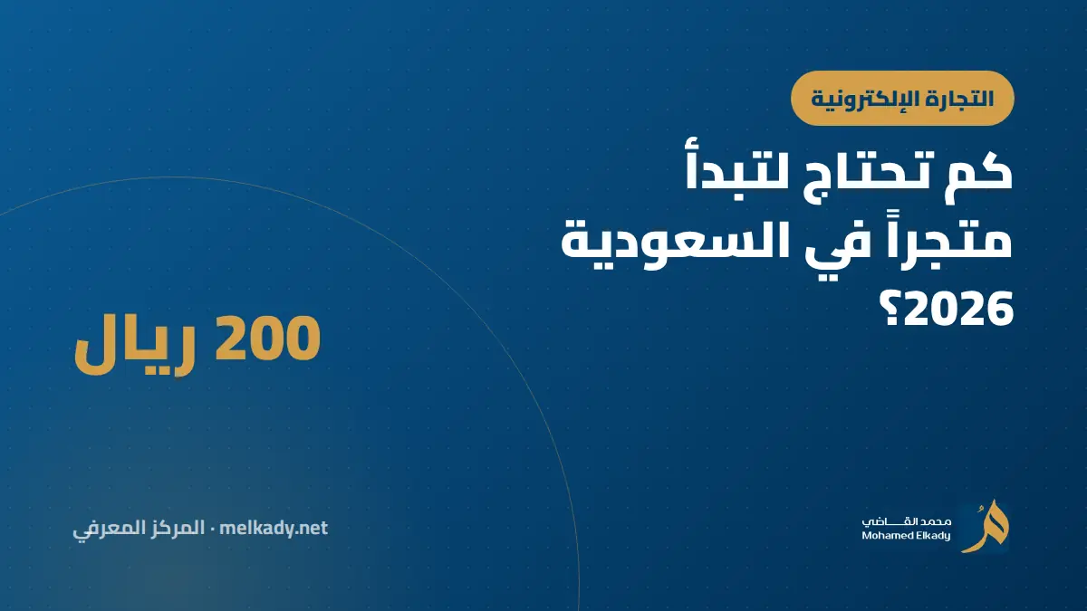 كم تحتاج لتبدأ متجراً إلكترونياً في السعودية 2026؟