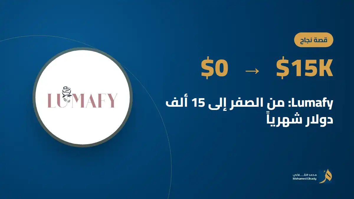 قصة نجاح Lumafy: من الصفر إلى 15 ألف دولار شهرياً
