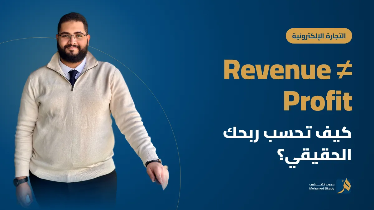 كيف تحسب ربحك الحقيقي في التجارة الإلكترونية؟