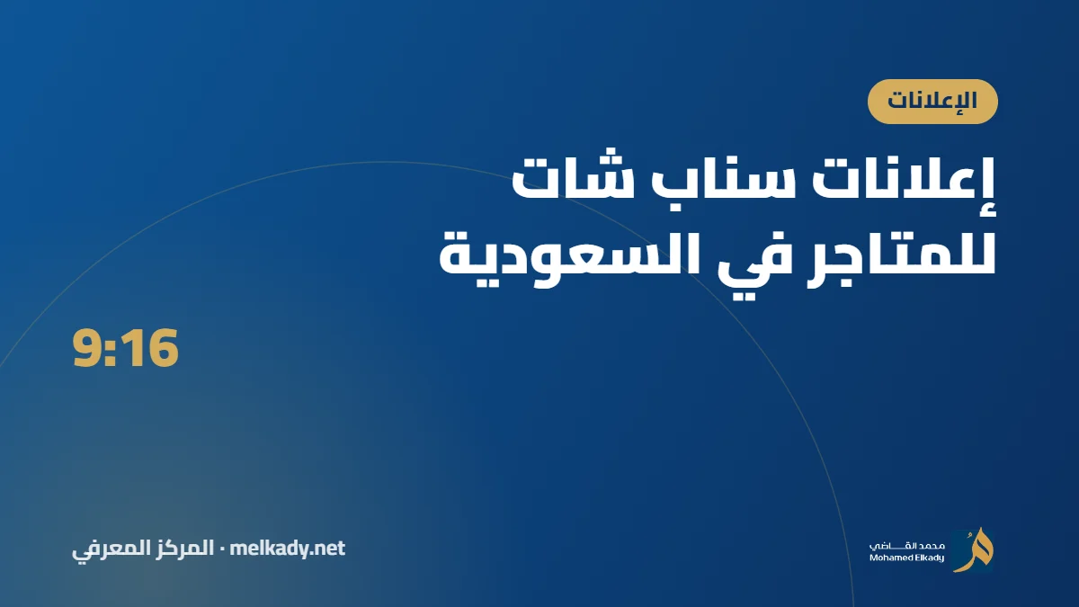 إعلانات سناب شات للمتاجر في السعودية: متى تنفع وكيف تبدأ؟